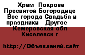 Храм  Покрова Пресвятой Богородице - Все города Свадьба и праздники » Другое   . Кемеровская обл.,Киселевск г.